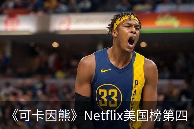 《可卡因熊》Netflix美国榜第四