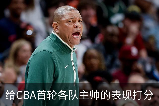 给CBA首轮各队主帅的表现打分